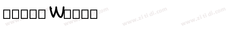 山海软萌熊 W字体转换